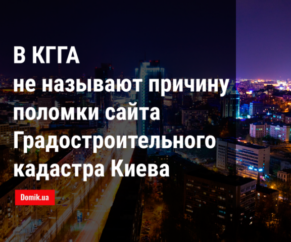 Почему второй месяц не работает мониторинг застройки Киева: официальный ответ КГГА