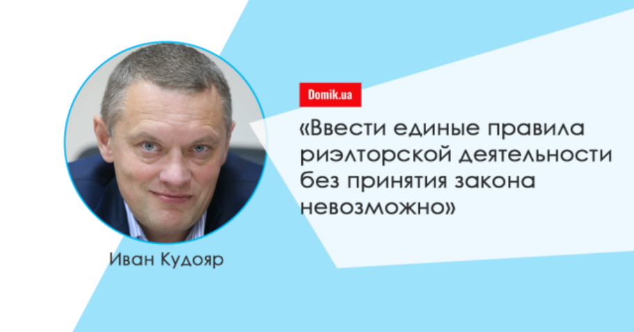 Иван Кудояр: «В Украине нет единого понимания профессии риэлтор»