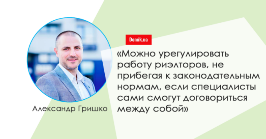 Александр Гришко: «В Украине нет рынка риэлторских услуг как такового»