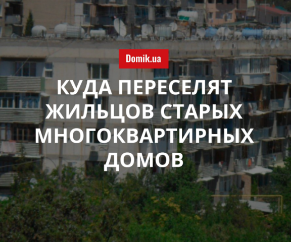 Как в Киеве реализуют проект реконструкции устаревших жилых домов