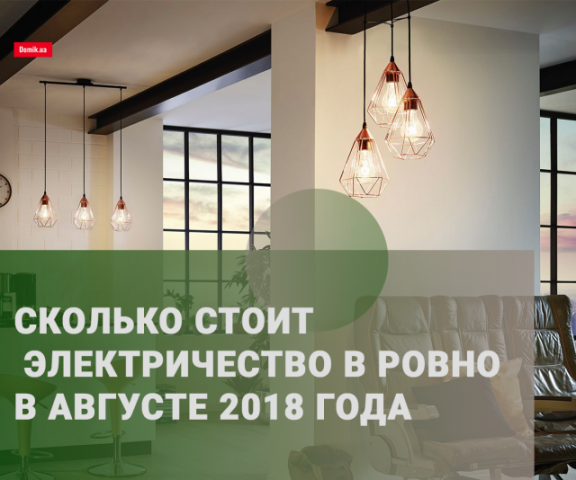 Цены на электроэнергию в Ровно в августе 2018 года