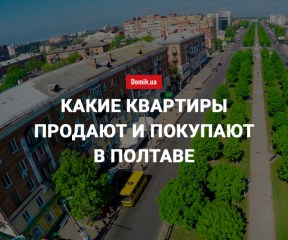 Цены на покупку квартир в Полтаве в августе 2018 года