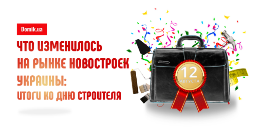 День строителя-2018: Дайджест главных событий строительной отрасли Украины