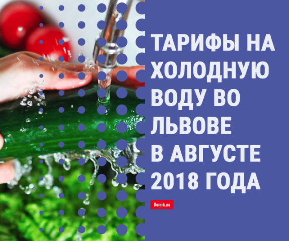 Сколько стоит холодна вода во Львове в августе 2018 года