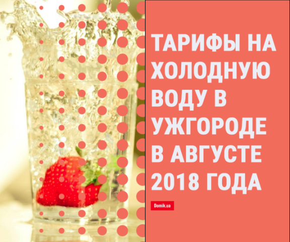 Цены на холодную воду в Ужгороде в августе 2018 года