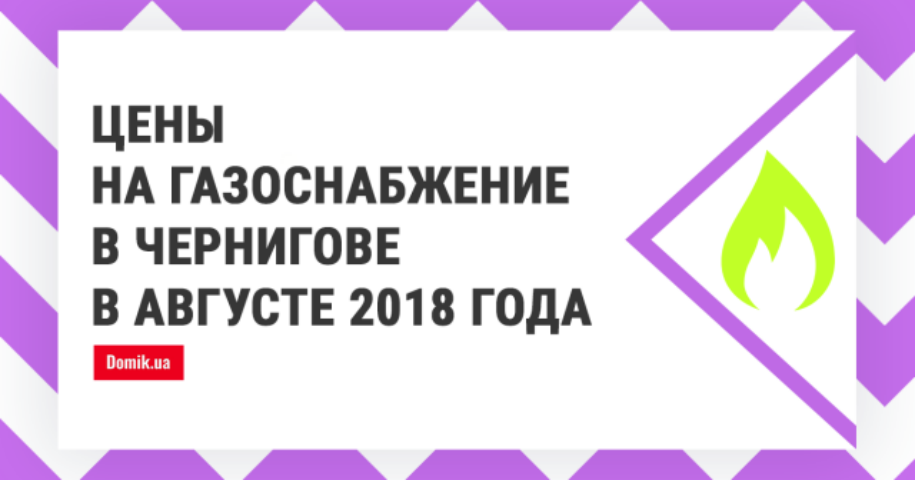 Сколько стоит газ в Чернигове в августе 2018 года