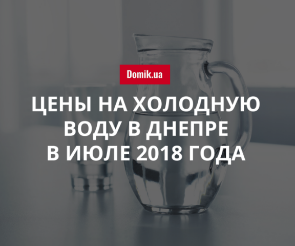 Тарифы на холодное водоснабжение и водоотведение в Днепре в июле 2018 года