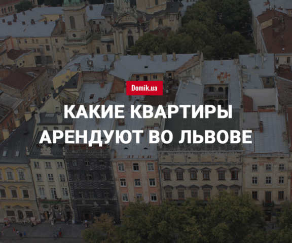 Стоимость аренды квартир во Львове в июле 2018 года
