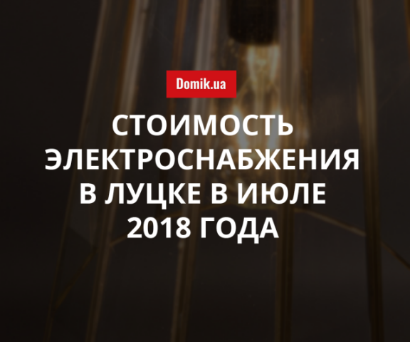 Тарифы на электричество в Луцке в июле 2018 года