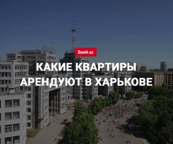 Сколько стоит аренда квартир в Харькове в июле 2018 года