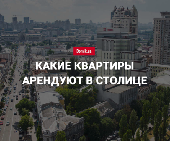 За сколько можно арендовать квартиру в Киеве в июле 2018 года