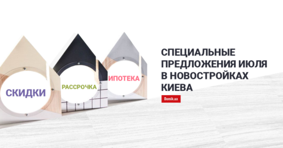 Где в Киеве купить квартиру доступнее: ипотека, рассрочка и скидки от застройщиков столицы