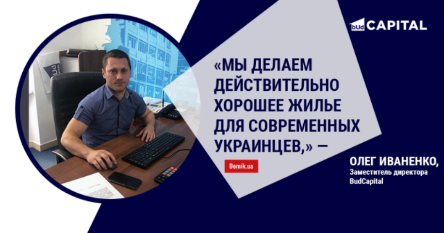 Кто такие BudCapital: интервью с киевским застройщиком