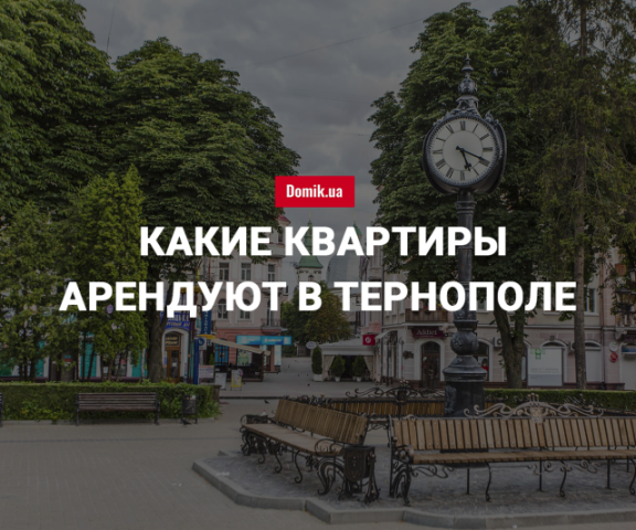 Сколько стоит аренда квартир в Тернополе в июне 2018 года