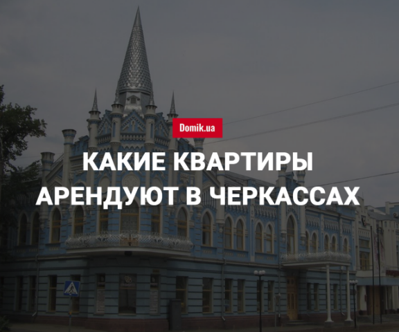 За сколько можно арендовать квартиру в Черкассах в июне 2018 года