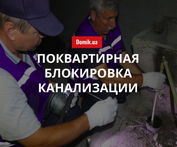 В Киеве начали отключать водоотведение в многоквартирных домах за долги: подробности