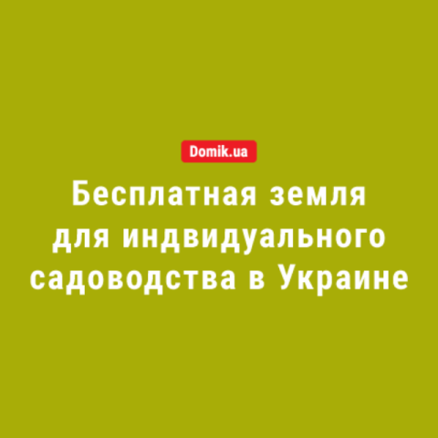 Как в Украине бесплатно получить участок под строительство садового дома: правила в 2018 году