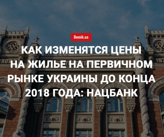 Нацбанк озвучил тенденции развития рынка недвижимости Украины до конца года 