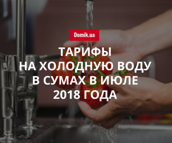 Цены на холодное водоснабжение и водоотведение в Сумах в июле 2018 года