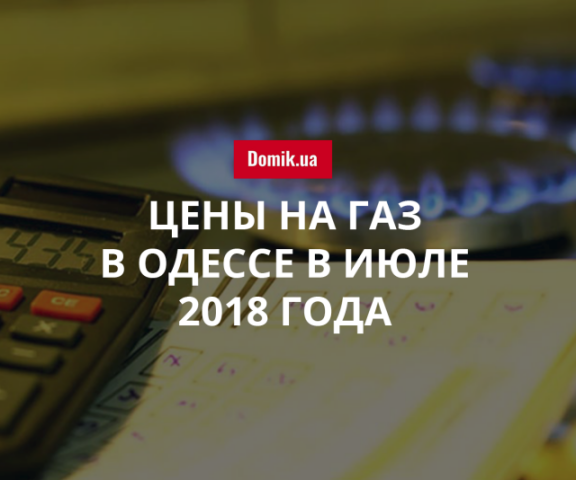 Тарифы на газ в Одессе в июле 2018 года