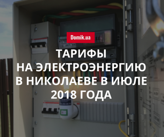 Цены на электроэнергию в Николаеве в июле 2018 года