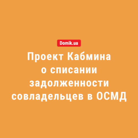 Как списать долги совладельцев по оплате взносов в ОСМД