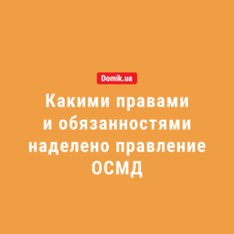 Полный список прав и обязанностей правления ОСМД в 2018 году