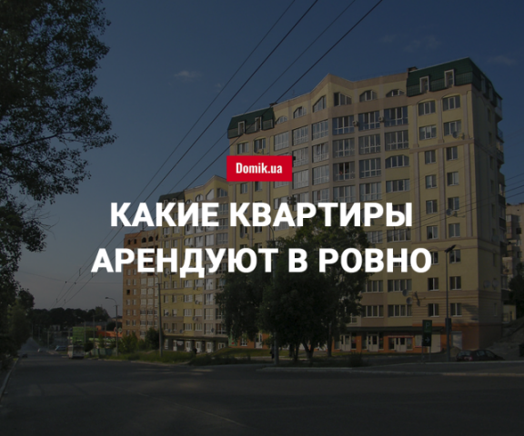 Цены на аренду квартир в Ровно в июне 2018 года
