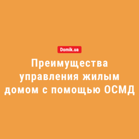 ТОП-5 вопросов о деятельности ОСМД в многоквартирном доме