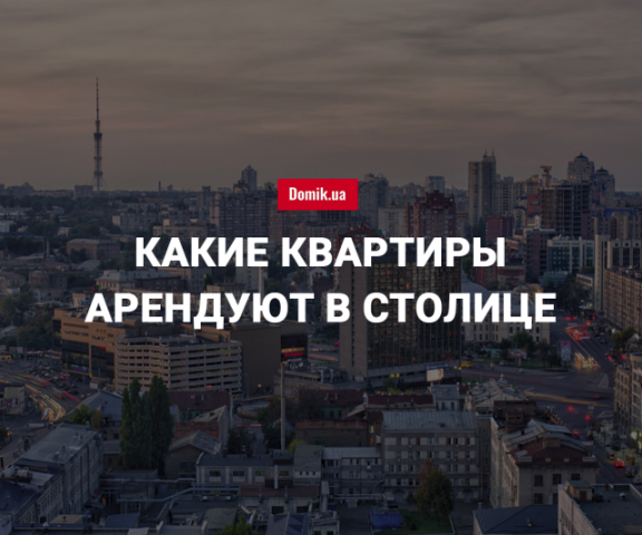 Сколько стоит аренда квартир в Киеве в июне 2018 года