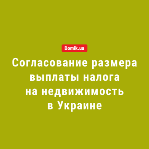 Как владельцам жилья согласовать размер выплаты налога на недвижимость: правила в 2018 году