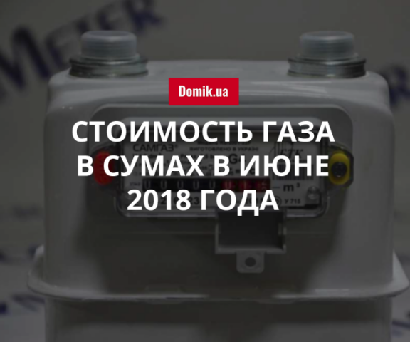 Цены на газ в Сумах в июне 2018 года