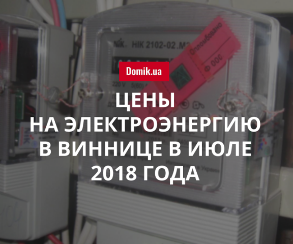 Сколько заплатят за электричество потребители в Виннице в июле 2018 года