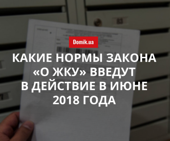 Введение в действие Закона Украины «О ЖКУ» частично отсрочили: подробности