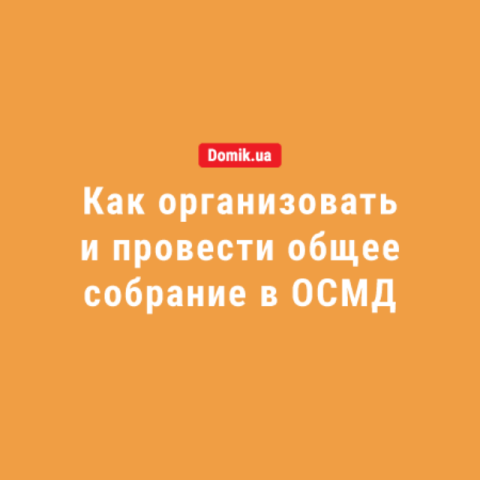 Правила проведения общего собрания в объединении совладельцев многоквартирного дома