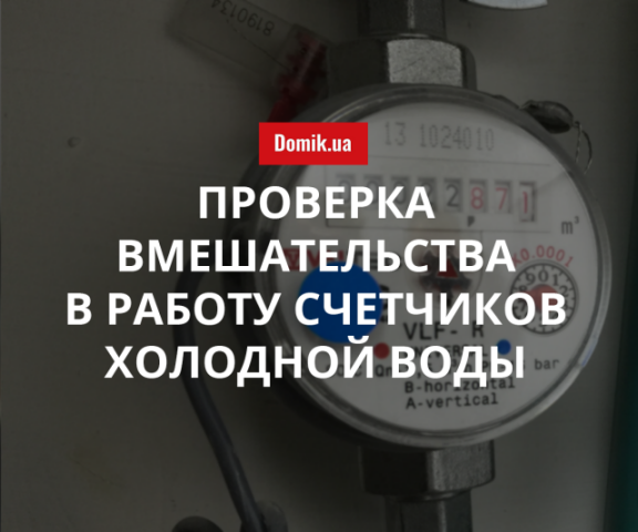 Как в Киеве проверяют вмешательство в работу счетчика воды в 2018 году