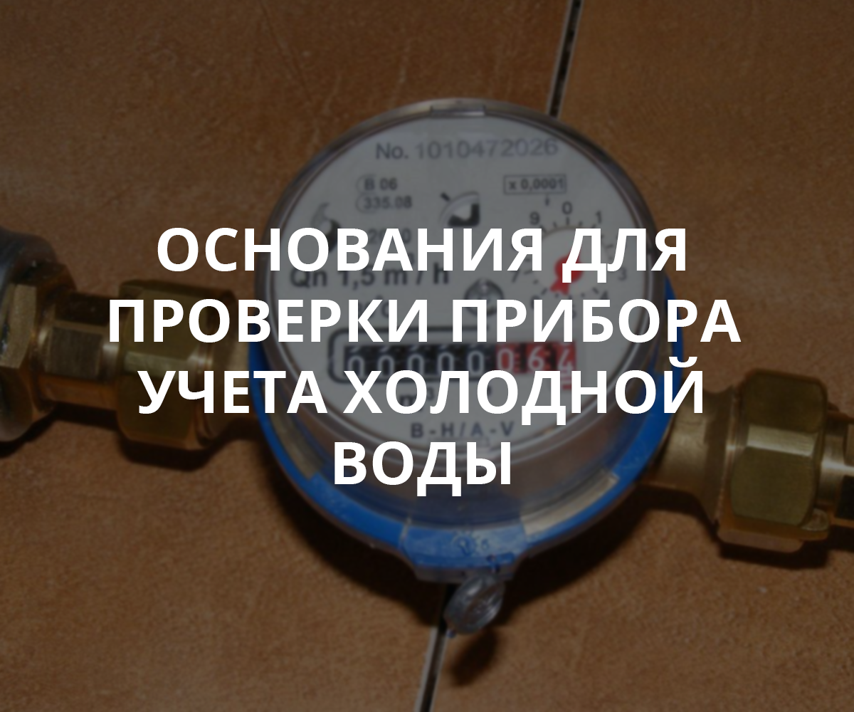 Горячая вода долго сливается а счетчик крутит