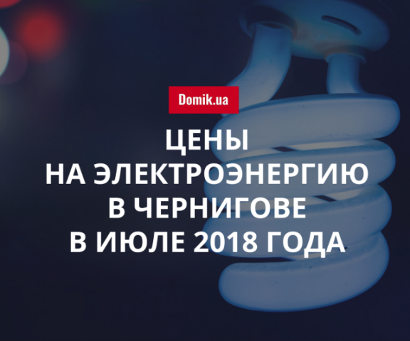 Стоимость электроснабжения в Чернигове в июле 2018 года