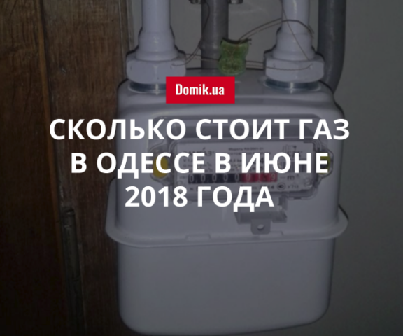 Цены на газ в Одессе в июне 2018 года