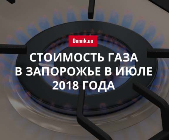 Тарифы на поставку газа в Запорожье в июле 2018 года 