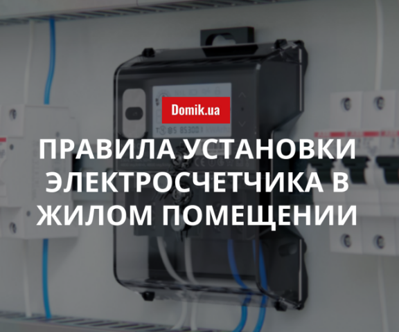 Как установить несколько счетчиков электроэнергии в одном жилом помещении