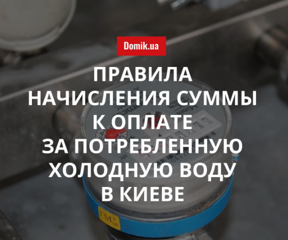 Как рассчитывается стоимость воды в столичных жилых домах с общедомовыми счетчиками