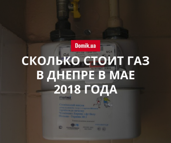 Стоимость газоснабжения в Днепре в мае 2018 года