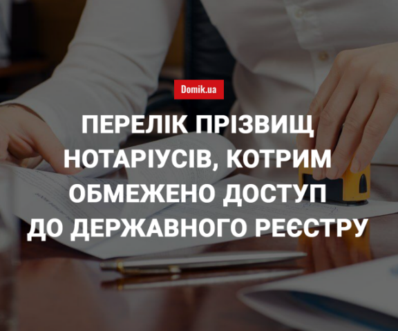 Кому з українських нотаріусів Мін'юст обмежив доступ до державного реєстру: перелік прізвищ станом на травень 2018 року 