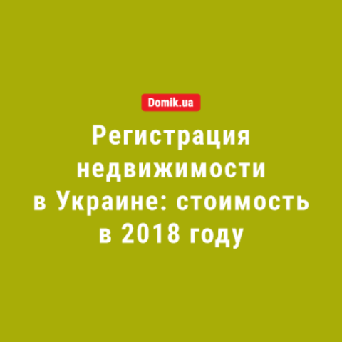 Сколько стоит в Украине регистрация недвижимости и получение выписок из Госреестра: правила в 2018 году