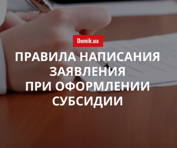 Как написать заявление на получение субсидии в мае 2018 года: подробности