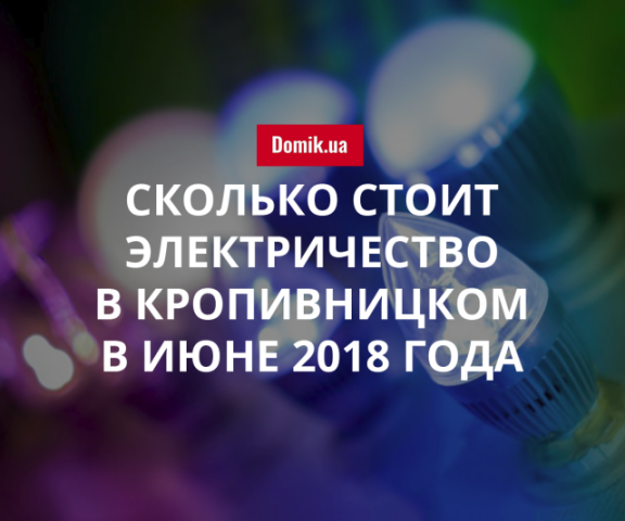 Стоимость электроэнергии в Кропивницком в июне 2018 года