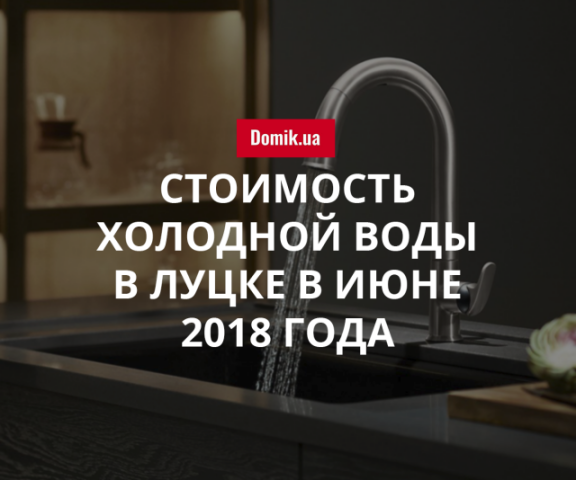 Тарифы на холодную воду в Луцке в июне 2018 года