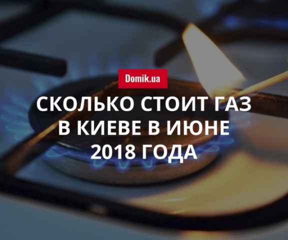 Стоимость газа в Киеве в июне 2018 года