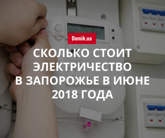 Цены на электроснабжение в Запорожье в июне 2018 года